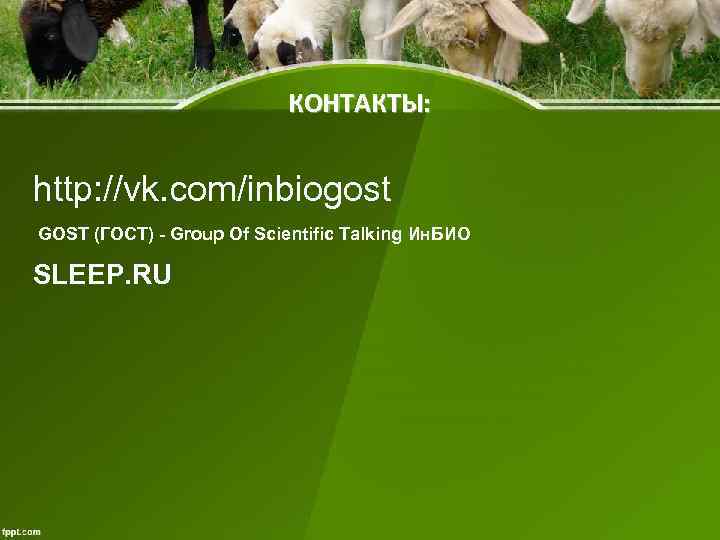 КОНТАКТЫ: http: //vk. com/inbiogost GOST (ГОСТ) - Group Of Scientific Talking Ин. БИО SLEEP.