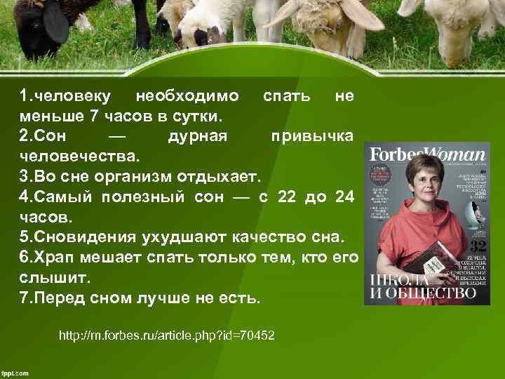 1. человеку необходимо спать не меньше 7 часов в сутки. 2. Сон — дурная