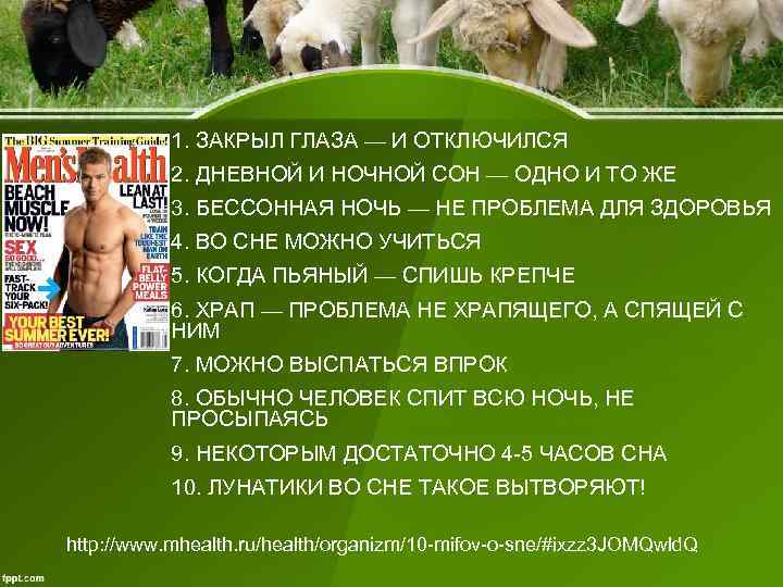 1. ЗАКРЫЛ ГЛАЗА — И ОТКЛЮЧИЛСЯ 2. ДНЕВНОЙ И НОЧНОЙ СОН — ОДНО И