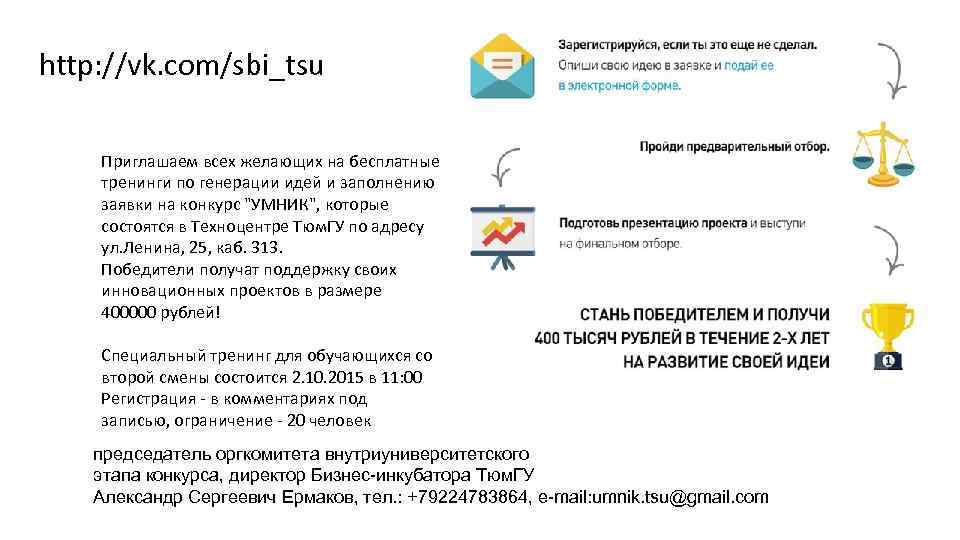 http: //vk. com/sbi_tsu Приглашаем всех желающих на бесплатные тренинги по генерации идей и заполнению