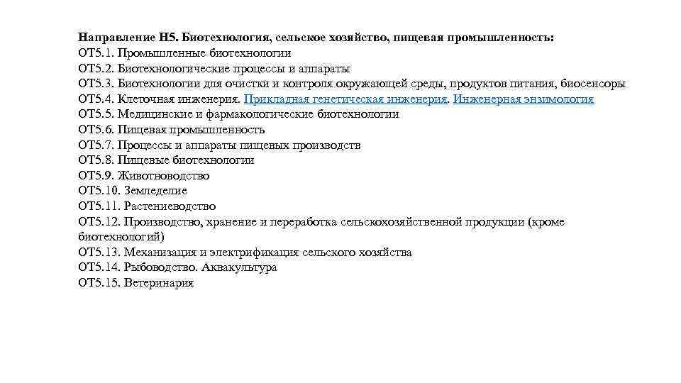 Направление Н 5. Биотехнология, сельское хозяйство, пищевая промышленность: ОТ 5. 1. Промышленные биотехнологии ОТ