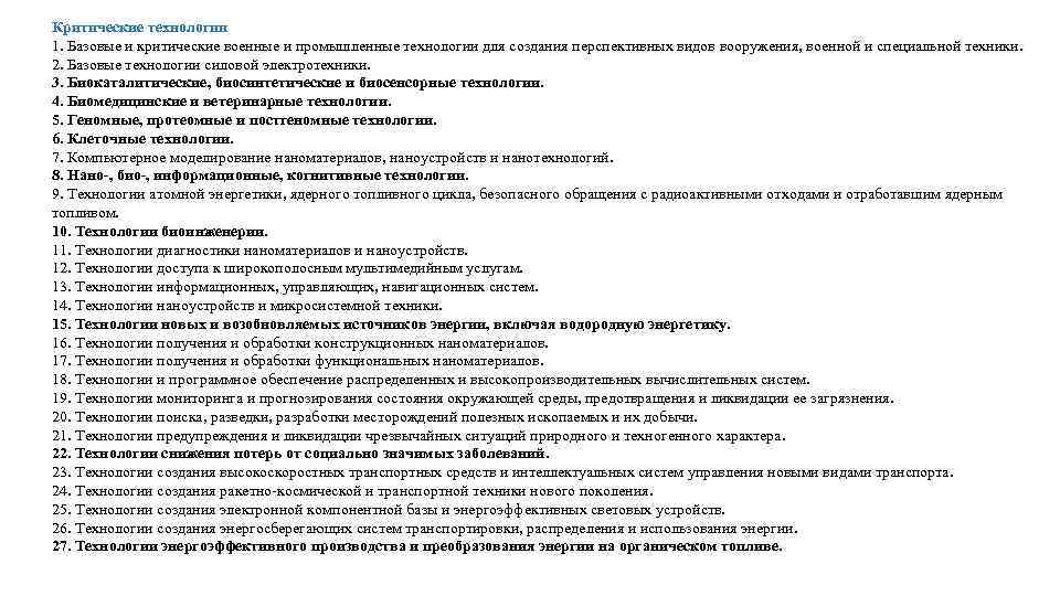 Критические технологии 1. Базовые и критические военные и промышленные технологии для создания перспективных видов