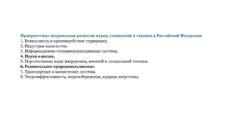 Приоритетные направления развития науки, технологий и техники в Российской Федерации 1. Безопасность и противодействие
