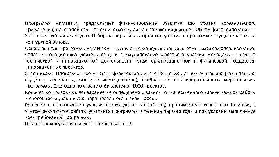 Программа «УМНИК» предполагает финансирование развития (до уровня коммерческого применения) некоторой научно-технической идеи на протяжении