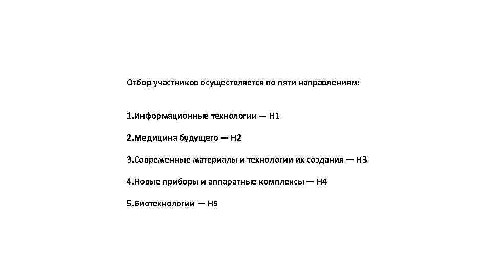 Отбор участников осуществляется по пяти направлениям: 1. Информационные технологии — Н 1 2. Медицина