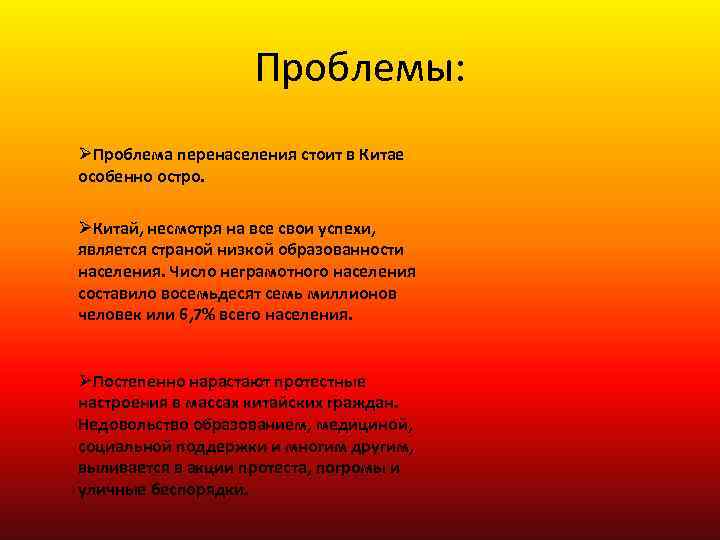 Проблемы: ØПроблема перенаселения стоит в Китае особенно остро. ØКитай, несмотря на все свои успехи,