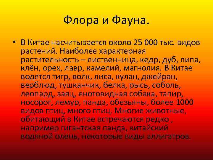 Флора и Фауна. • В Китае насчитывается около 25 000 тыс. видов растений. Наиболее