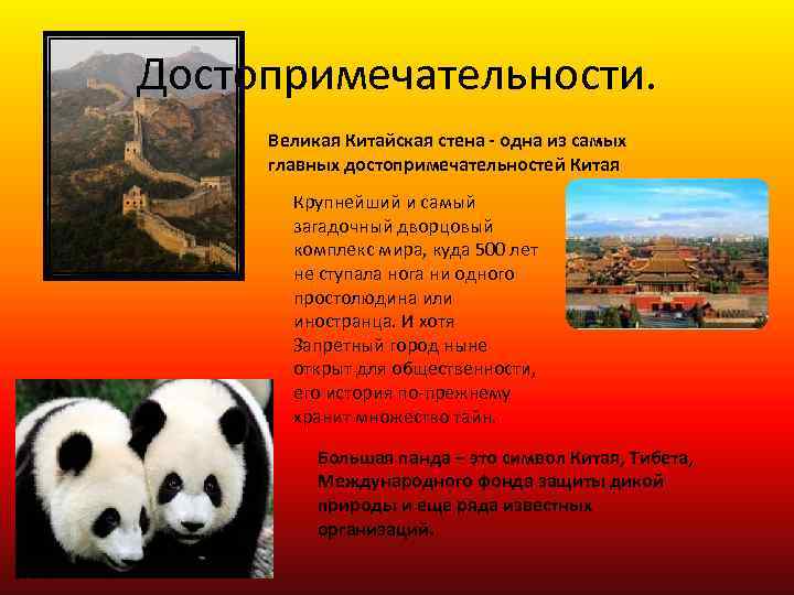 Достопримечательности. Великая Китайская стена - одна из самых главных достопримечательностей Китая Крупнейший и самый