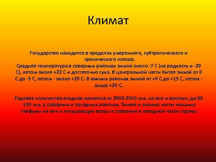 Климат Государство находится в пределах умеренного, субтропического и тропического поясов. Средняя температура в северных