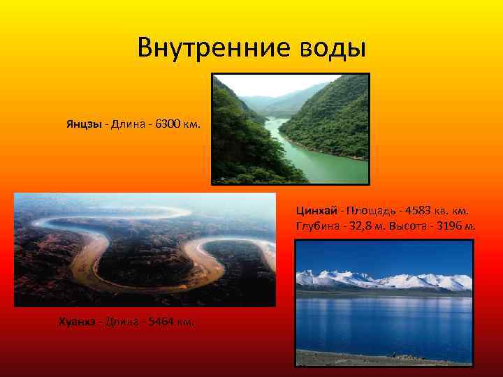 Внутренние воды Янцзы - Длина - 6300 км. Цинхай - Площадь - 4583 кв.