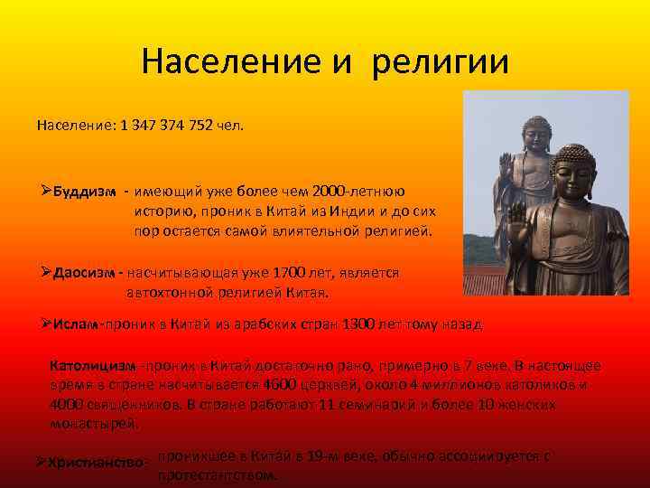 Население и религии Население: 1 347 374 752 чел. ØБуддизм - имеющий уже более