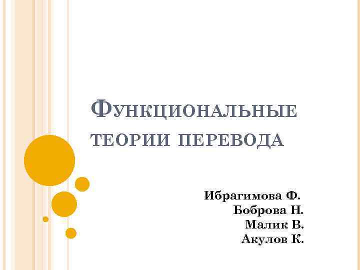 ФУНКЦИОНАЛЬНЫЕ ТЕОРИИ ПЕРЕВОДА Ибрагимова Ф. Боброва Н. Малик В. Акулов К. 