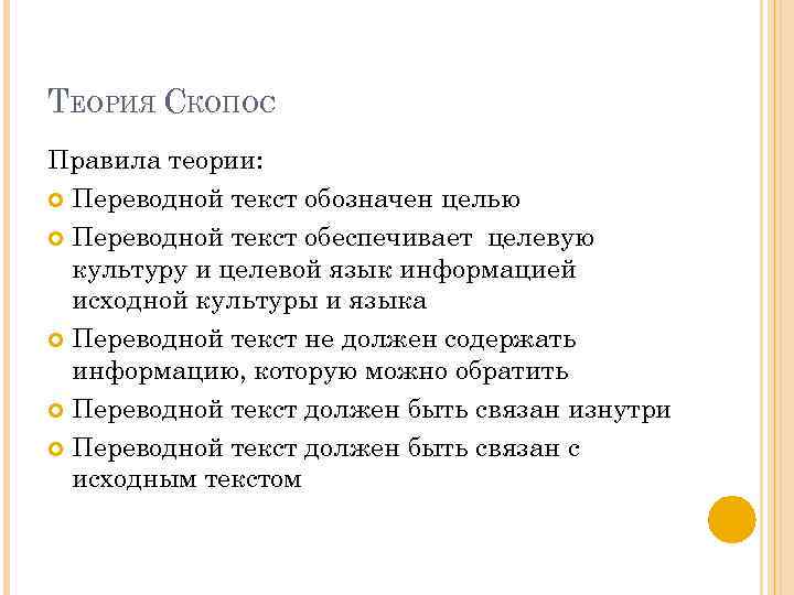 Теория правил. Скопос теория. Теория скопоса теория перевода. Цель теории Скопос. Презентация Skopos Theory.