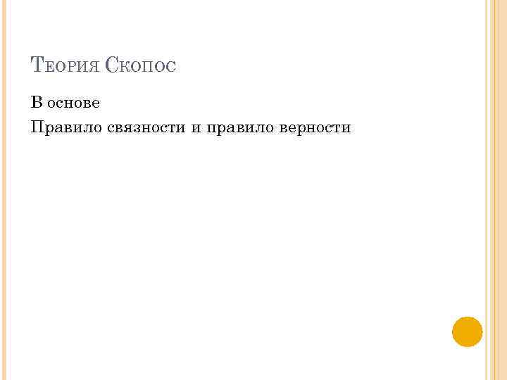 ТЕОРИЯ СКОПОС В основе Правило связности и правило верности 