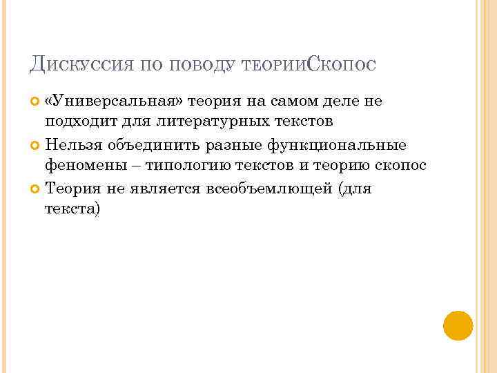 ДИСКУССИЯ ПО ПОВОДУ ТЕОРИИСКОПОС «Универсальная» теория на самом деле не подходит для литературных текстов