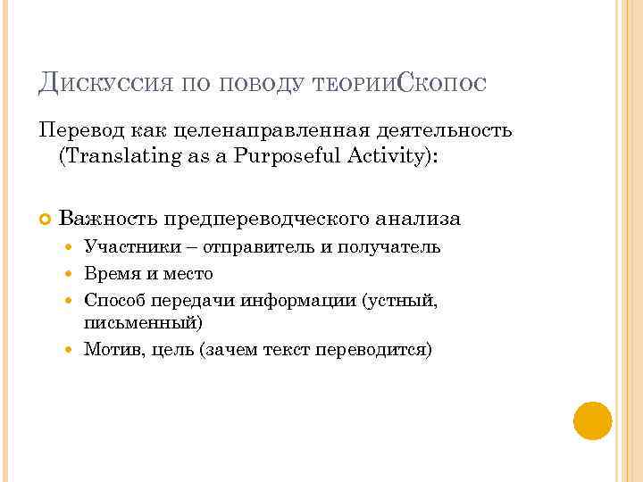 ДИСКУССИЯ ПО ПОВОДУ ТЕОРИИСКОПОС Перевод как целенаправленная деятельность (Translating as a Purposeful Activity): Важность