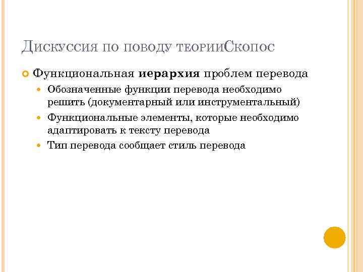 ДИСКУССИЯ ПО ПОВОДУ ТЕОРИИСКОПОС Функциональная иерархия проблем перевода Обозначенные функции перевода необходимо решить (документарный