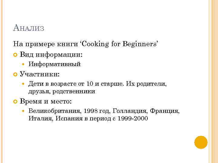 АНАЛИЗ На примере книги ‘Cooking for Beginners’ Вид информации: Участники: Информативный Дети в возрасте