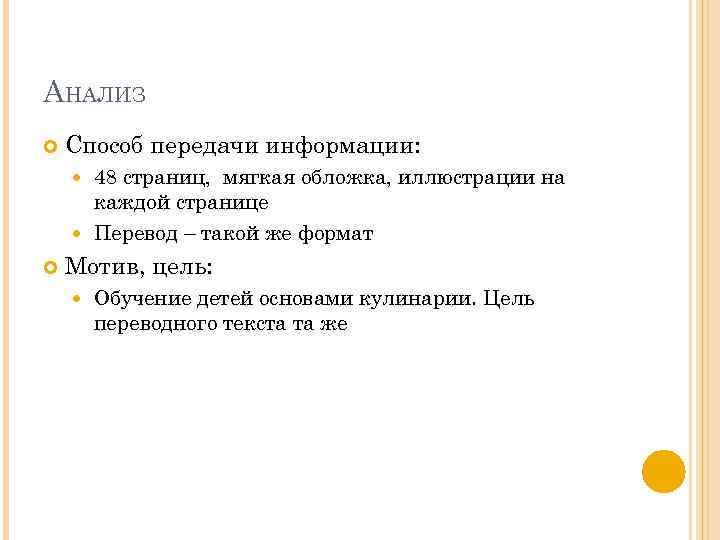 АНАЛИЗ Способ передачи информации: 48 страниц, мягкая обложка, иллюстрации на каждой странице Перевод –