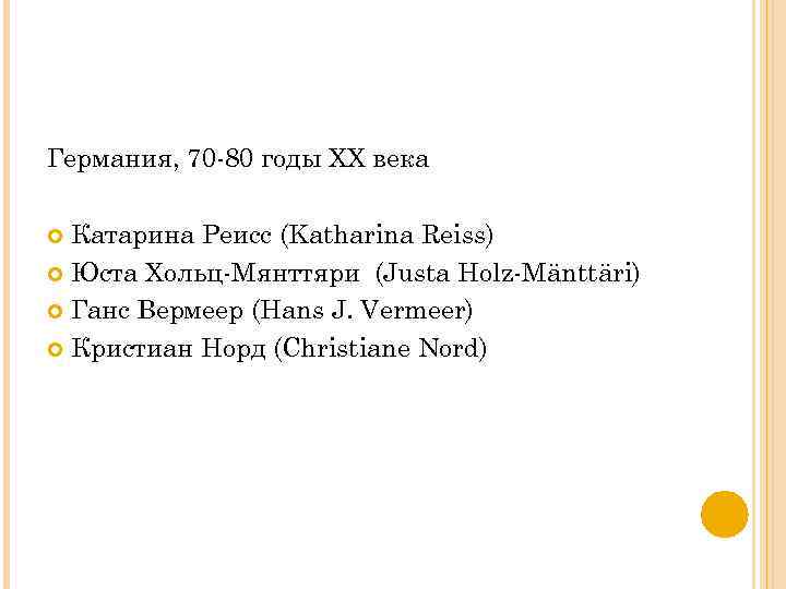 Германия, 70 -80 годы XX века Катарина Реисс (Katharina Reiss) Юста Хольц-Мянттяри (Justa Holz-Mänttäri)