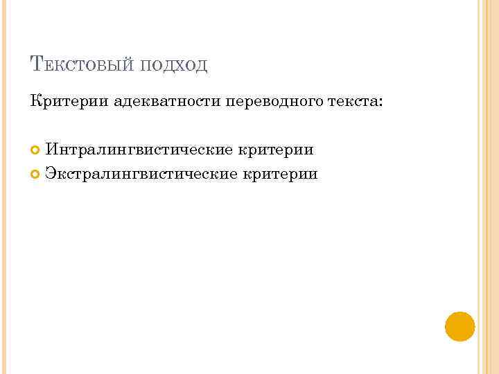 ТЕКСТОВЫЙ ПОДХОД Критерии адекватности переводного текста: Интралингвистические критерии Экстралингвистические критерии 