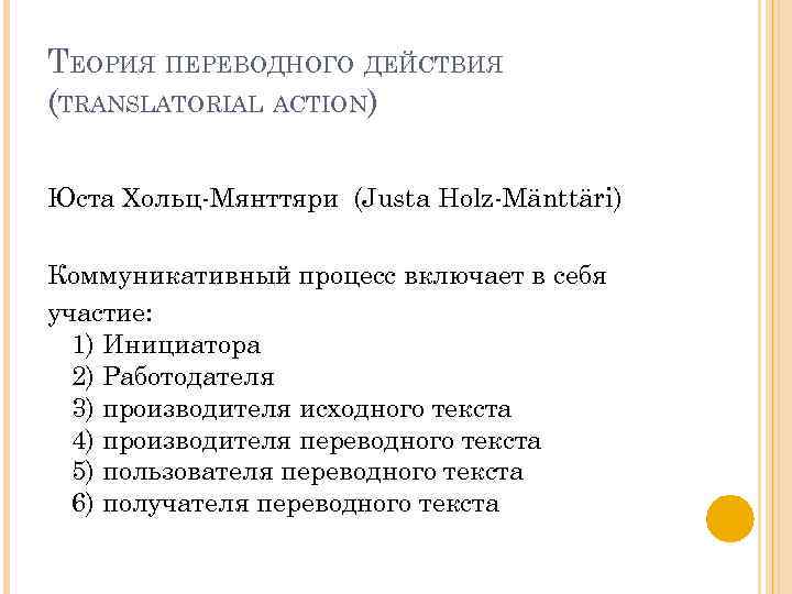 ТЕОРИЯ ПЕРЕВОДНОГО ДЕЙСТВИЯ (TRANSLATORIAL ACTION) Юста Хольц-Мянттяри (Justa Holz-Mänttäri) Коммуникативный процесс включает в себя