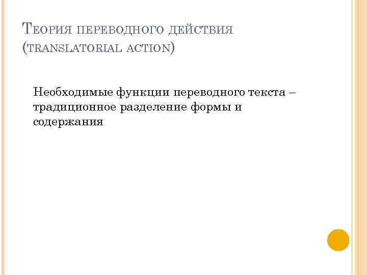 ТЕОРИЯ ПЕРЕВОДНОГО ДЕЙСТВИЯ (TRANSLATORIAL ACTION) Необходимые функции переводного текста – традиционное разделение формы и