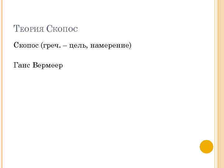 ТЕОРИЯ СКОПОС Скопос (греч. – цель, намерение) Ганс Вермеер 