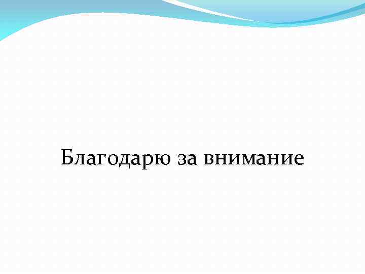 Благодарю за внимание 