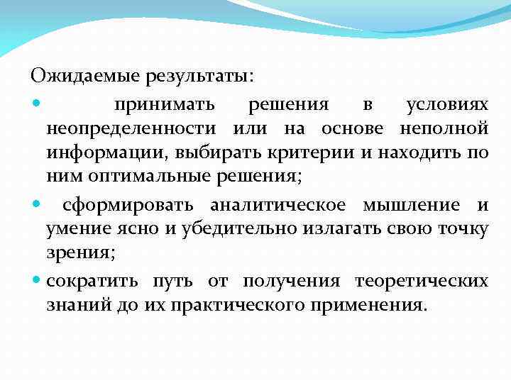 Ожидаемые результаты: принимать решения в условиях неопределенности или на основе неполной информации, выбирать критерии