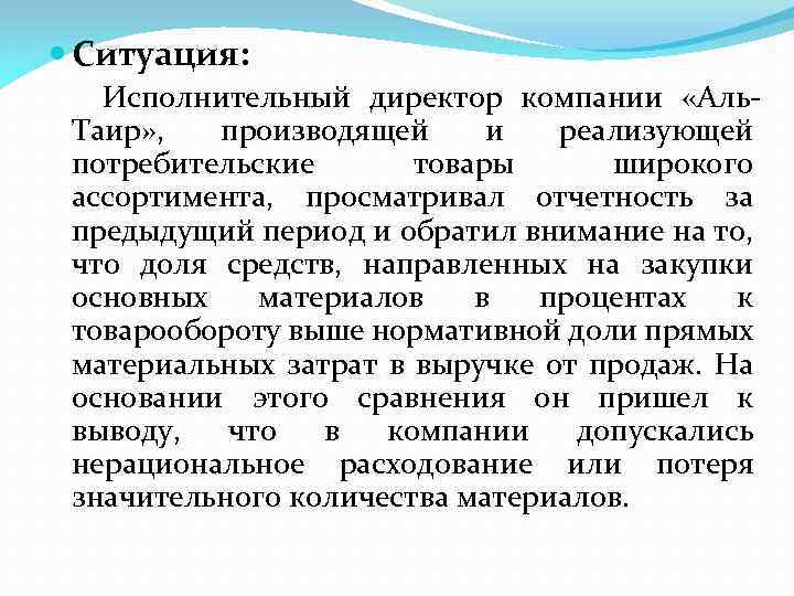  Ситуация: Исполнительный директор компании «Аль. Таир» , производящей и реализующей потребительские товары широкого