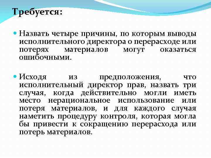 Требуется: Назвать четыре причины, по которым выводы исполнительного директора о перерасходе или потерях материалов