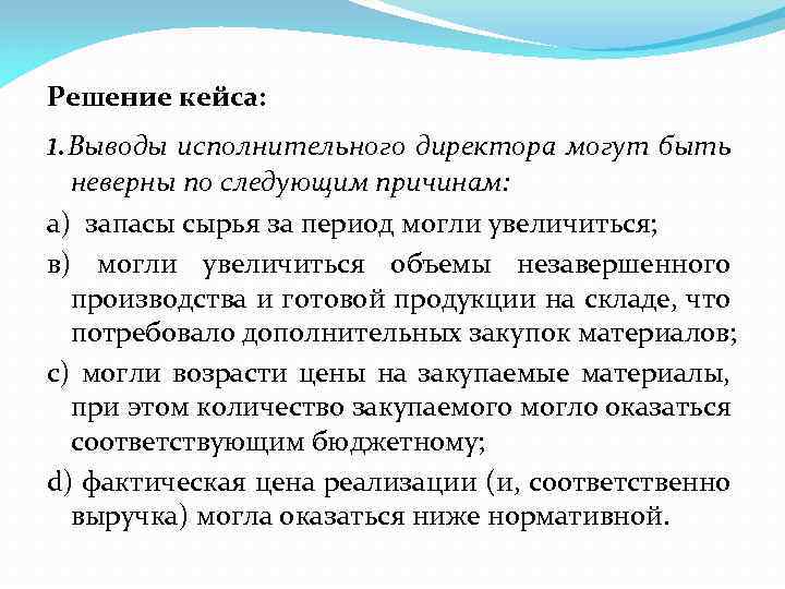 Решение кейса: 1. Выводы исполнительного директора могут быть неверны по следующим причинам: а) запасы