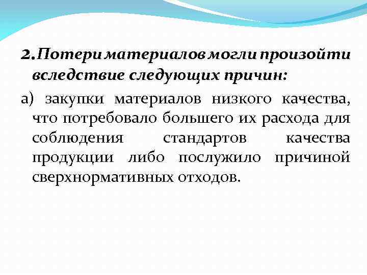 2. Потери материалов могли произойти вследствие следующих причин: а) закупки материалов низкого качества, что