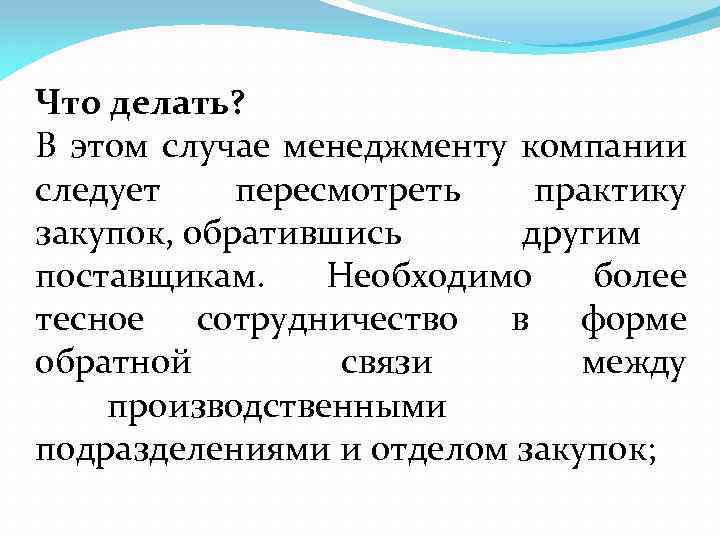 Что делать? В этом случае менеджменту компании следует пересмотреть практику закупок, обратившись другим поставщикам.
