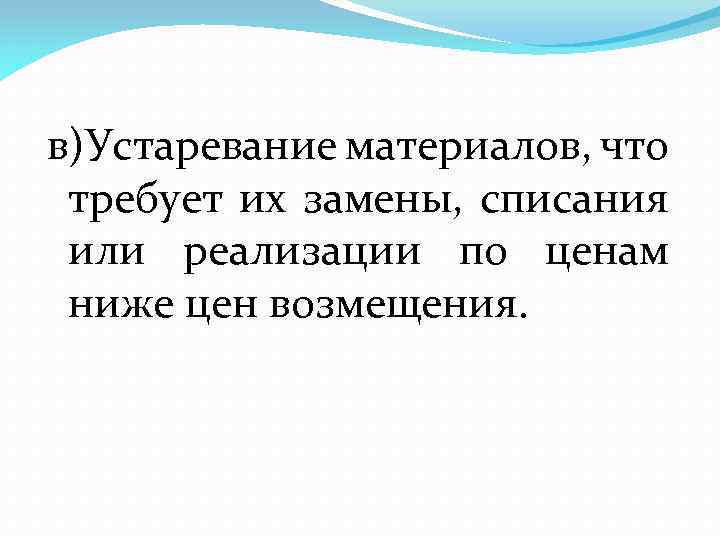 в)Устаревание материалов, что требует их замены, списания или реализации по ценам ниже цен возмещения.