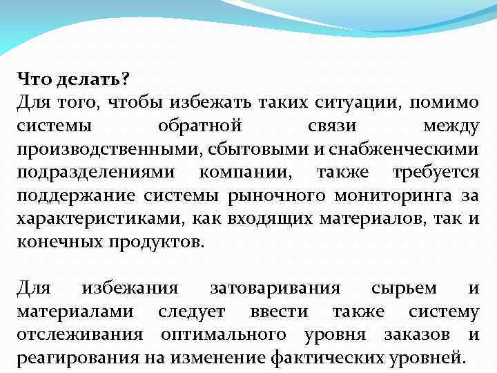 Что делать? Для того, чтобы избежать таких ситуации, помимо системы обратной связи между производственными,
