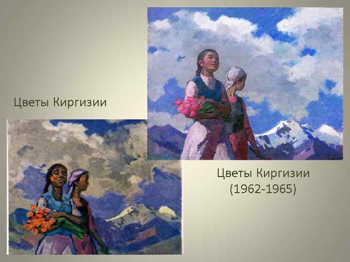 Цветы Киргизии (1962 -1965) 