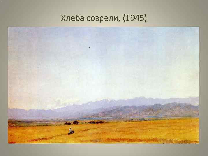 Хлеба созрели, (1945) 