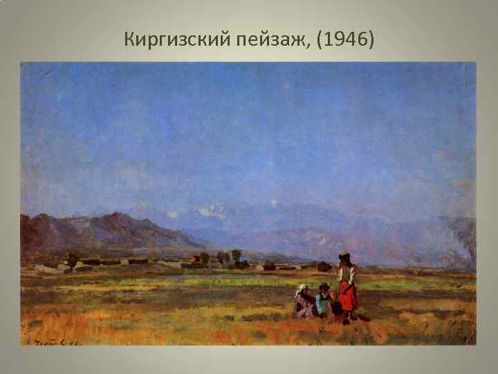 Киргизский пейзаж, (1946) 