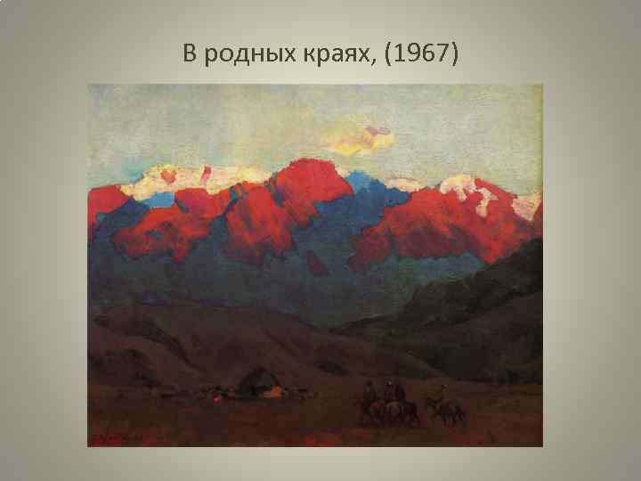 В родных краях, (1967) 