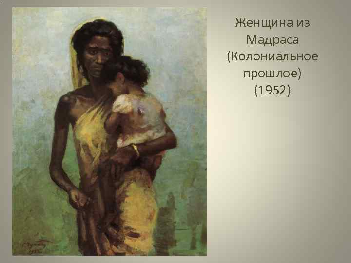 Женщина из Мадраса (Колониальное прошлое) (1952) 