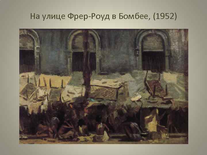 На улице Фрер-Роуд в Бомбее, (1952) 