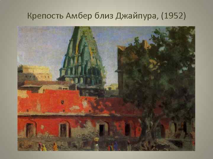 Крепость Амбер близ Джайпура, (1952) 