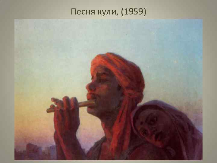 Песня кули, (1959) 