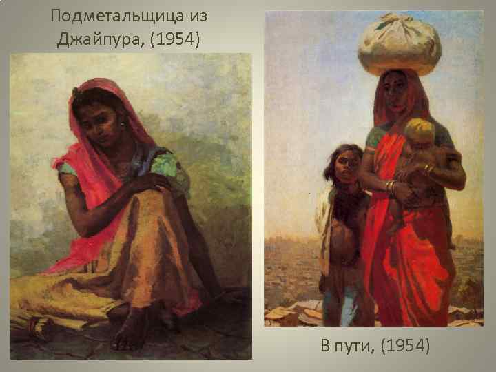 Подметальщица из Джайпура, (1954) В пути, (1954) 