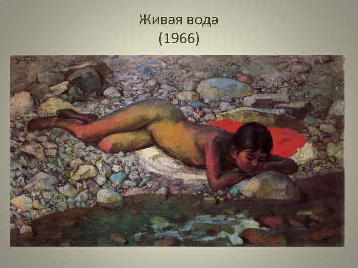 Живая вода (1966) 