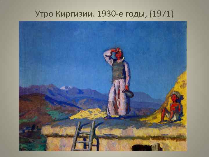 Утро Киргизии. 1930 -е годы, (1971) 