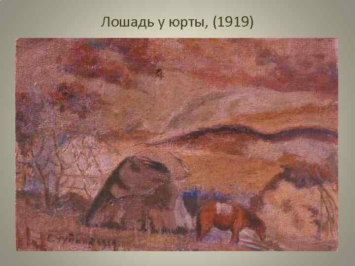 Лошадь у юрты, (1919) 