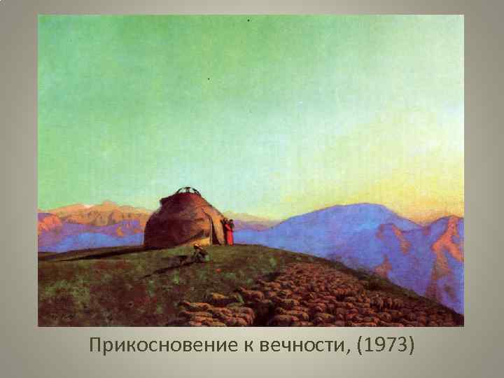 Прикосновение к вечности, (1973) 